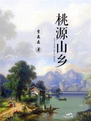 桃源山乡