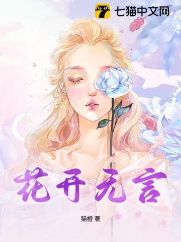 花开无言