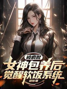 都市软饭：八个顶尖女神疯狂倒贴