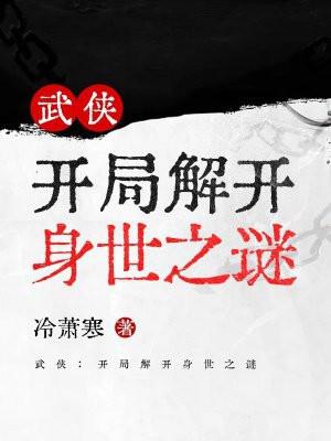 武侠：开局解开身世之谜