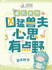 星际兽世:凶猛兽夫心思有点野