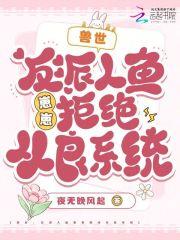 兽世:反派人鱼崽崽拒绝从良系统