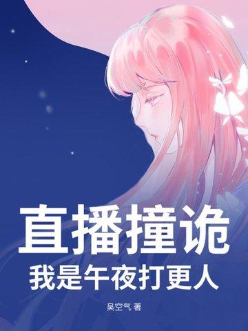 直播撞诡,我是午夜打更人