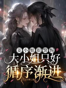 犯错后,大小姐对我垂涎欲滴