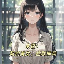 末世觉醒王之能力,坐拥无数美女