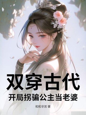 双穿古代:开局拐骗公主当老婆!