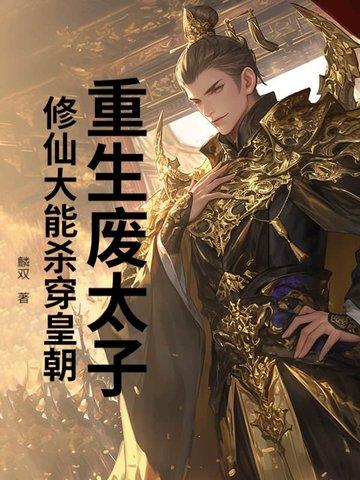 重生废太子,修仙大能杀穿皇朝