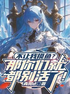 不让我摸鱼?那你们就都别活了!