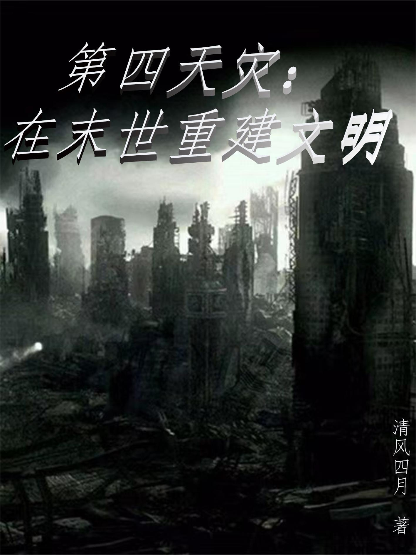 第四天灾:在末世重建文明