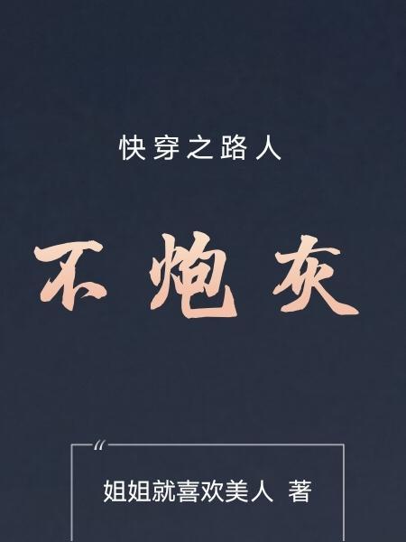 反派逆袭成攻[综]