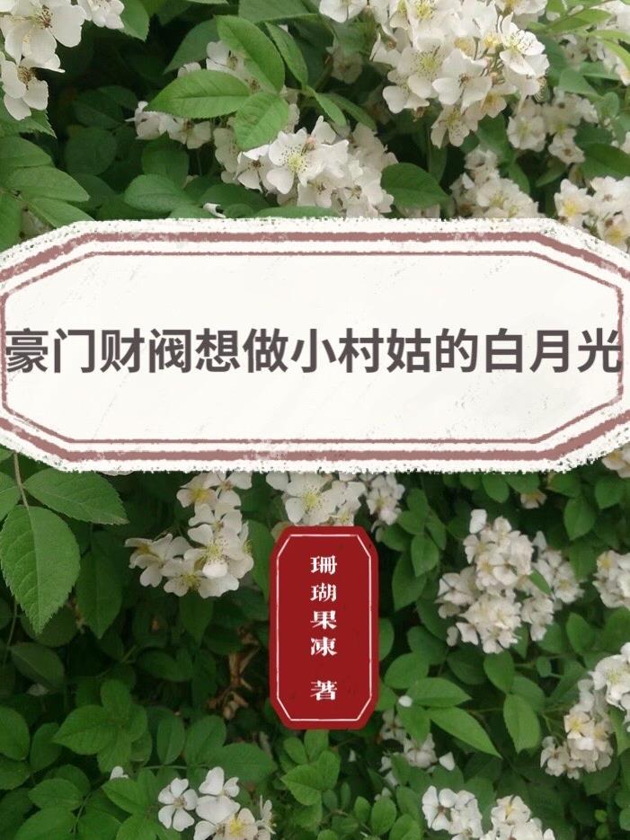 穿成女主妹妹后，我携兽兽闯京城