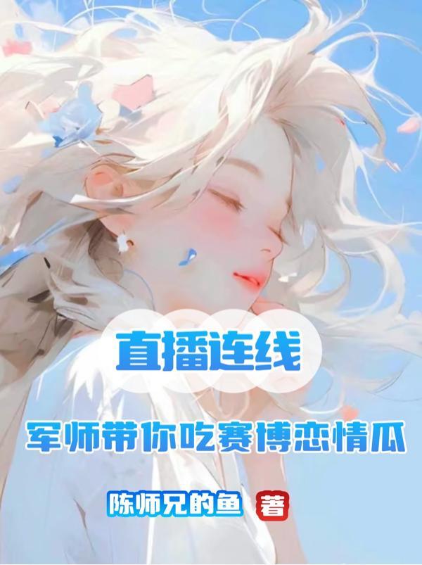 直播连线：军师带你吃赛博恋情瓜