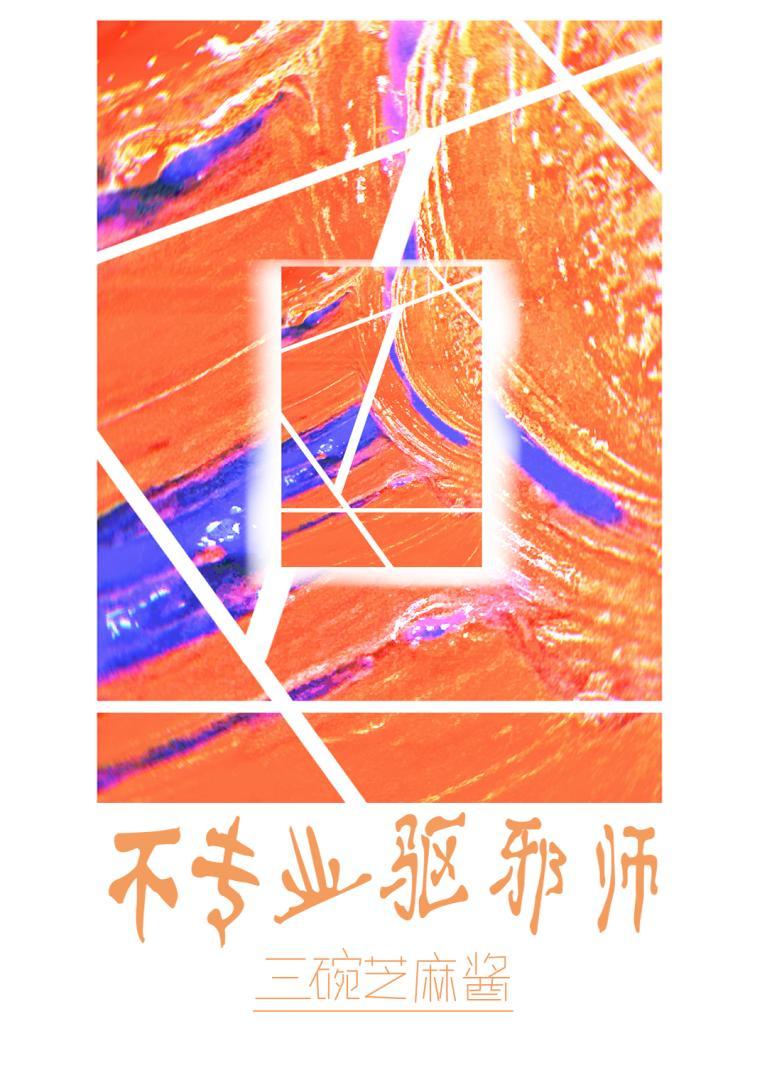 不专业驱邪师