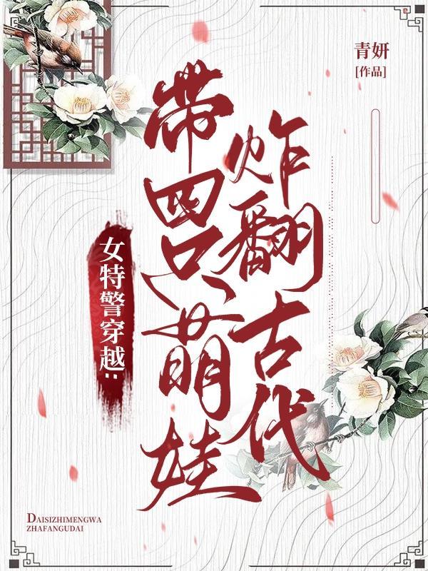 女特警穿越：带四小只炸翻古代