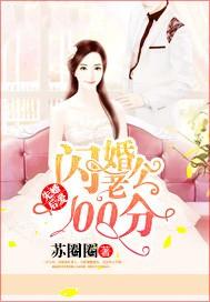 先婚后爱：闪婚老公100分