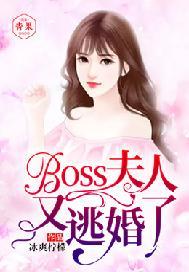 Boss，夫人又逃婚了