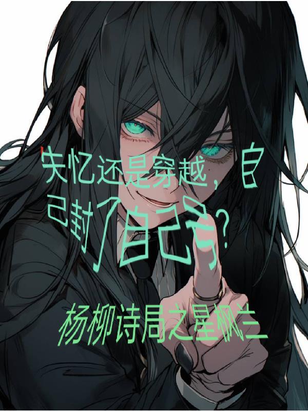 失忆还是穿越?自己封了自己号?